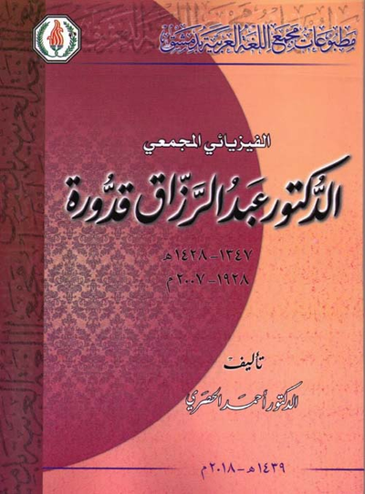 غلاف كتاب الفيزيائي المجمعي الدكتور عبد الرزاق قدورة