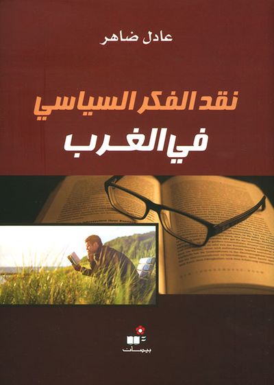 غلاف كتاب نقد الفكر السياسي في الغرب