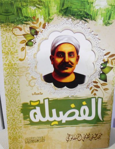 غلاف كتاب الفضيلة