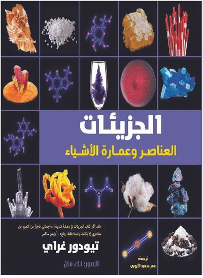 غلاف كتاب الجزيئات : العناصر وعمارة الأشياء