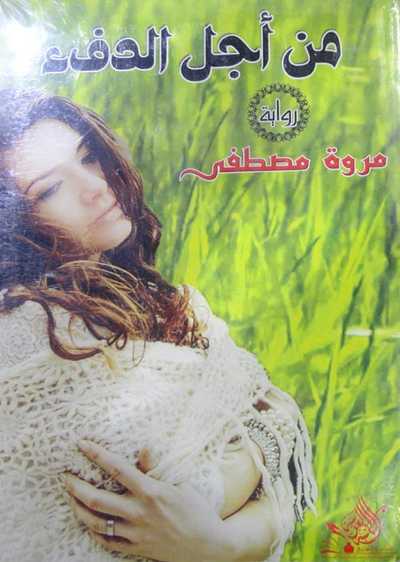غلاف كتاب من أجل الدفء