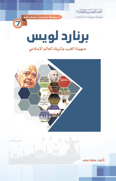 غلاف كتاب برنارد لويس ؛ صهينة الغرب وتتريك العالم الإسلامي