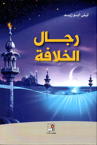 غلاف كتاب رجال الخلافة