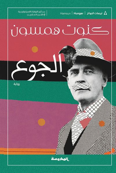 غلاف كتاب الجوع