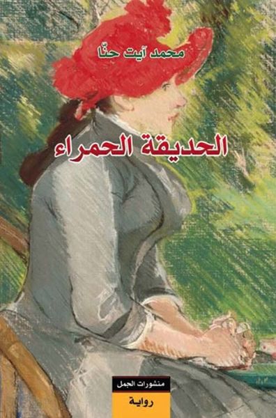 غلاف كتاب الحديقة الحمراء