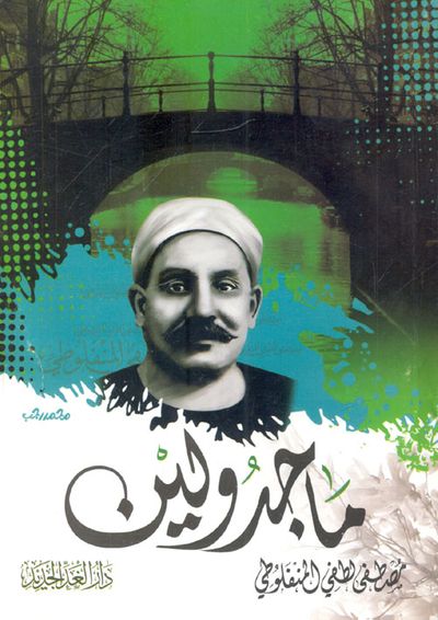 غلاف كتاب ماجدولين