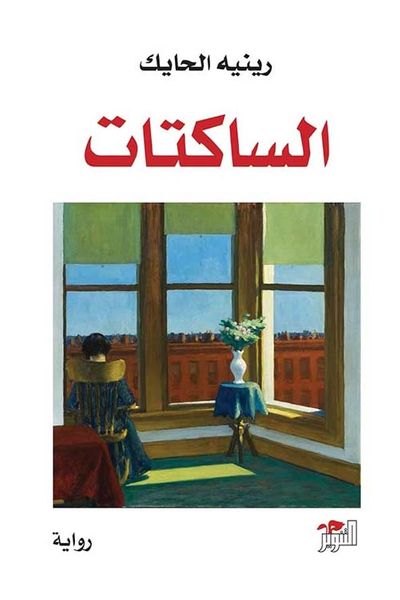 غلاف كتاب الساكتات