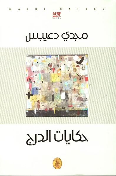 غلاف كتاب حكايات الدرج