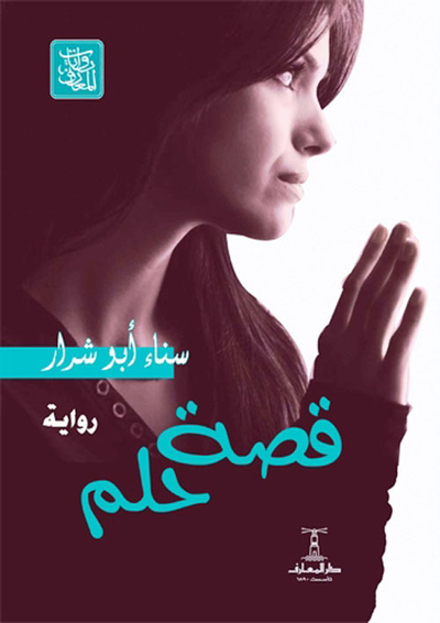 غلاف كتاب قصة حلم
