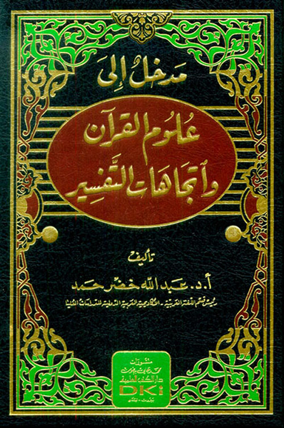 غلاف كتاب مدخل الى علوم القرآن واتجاهات التفسير