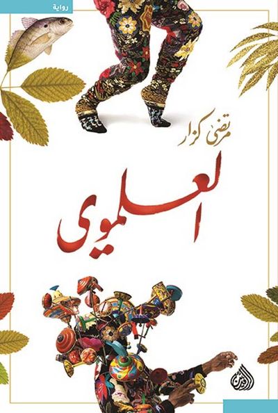 غلاف كتاب العلموي