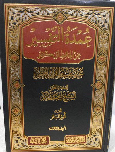 غلاف كتاب عمدة التفسير "مختصر تفسير القرآن العظيم"