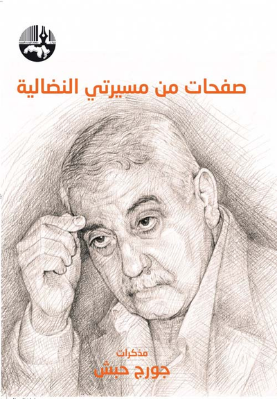 غلاف كتاب صفحات من مسيرتي النضالية : مذكرات جورج حبش