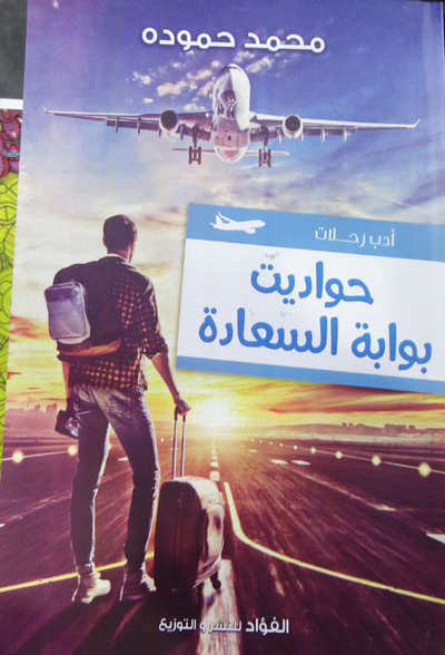 غلاف كتاب حواديت بوابة السعادة