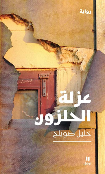 غلاف كتاب عزلة الحلزون