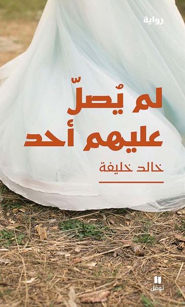 غلاف كتاب لم يصل عليهم أحد