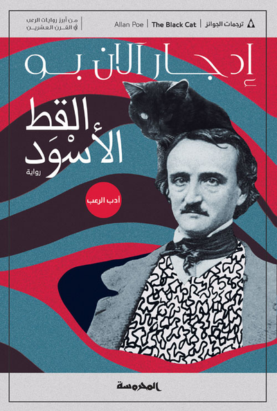 غلاف كتاب القط الأسود