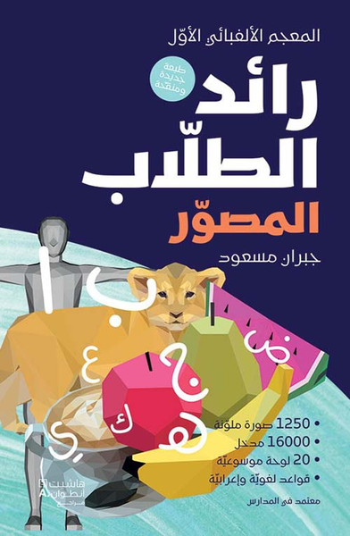غلاف كتاب رائد الطلاب المصور