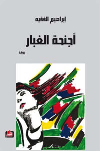 غلاف كتاب أجنحة الغبار