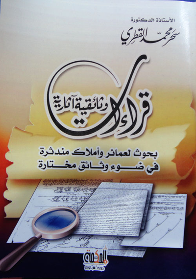 غلاف كتاب قراءات وثائقية آثارية "بحوث لعمائر وأملاك مندثرة في ضوء وثائق مختارة"