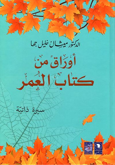غلاف كتاب أوراق من كتاب العمر - سيرة ذاتية
