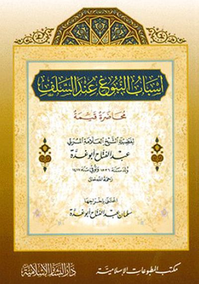 غلاف كتاب أسباب النبوغ عند السلف