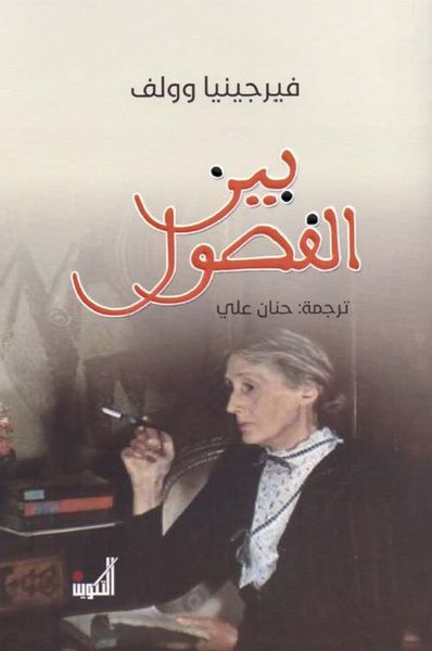 غلاف كتاب بين الفصول