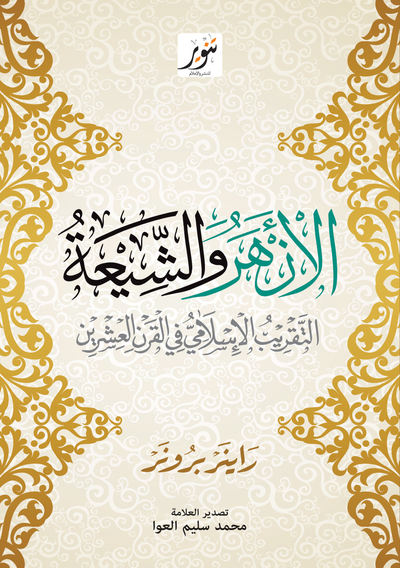 غلاف كتاب الأزهر والشيعة : التقريب الإسلامي في القرن العشرين