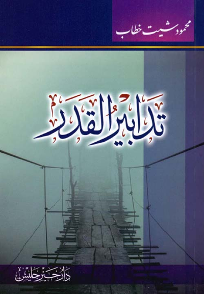 غلاف كتاب تدابير القدر