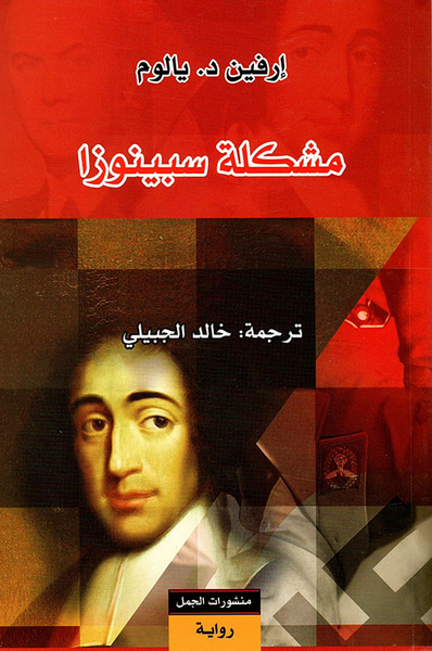 غلاف كتاب مشكلة سبينوزا