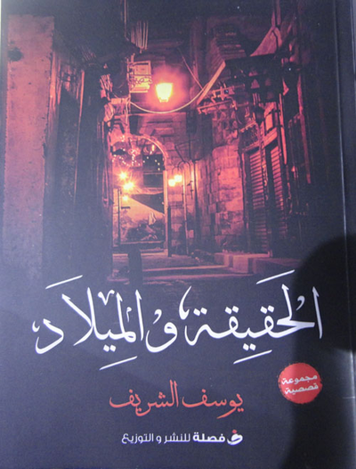 غلاف كتاب الحقيقة والميلاد