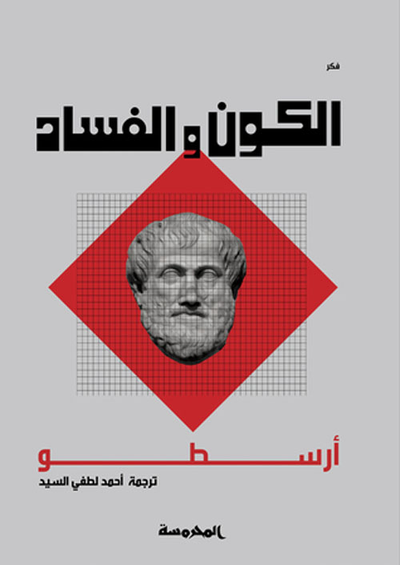 غلاف كتاب الكون والفساد