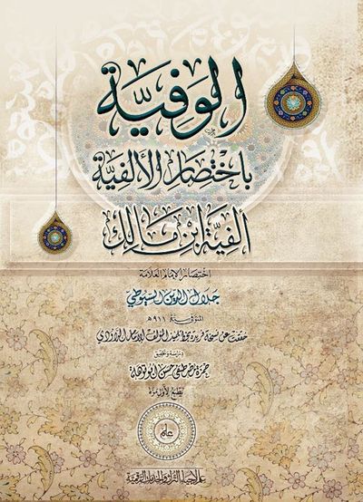 غلاف كتاب الوفية باختصار الألفية "ألفية ابن مالك"