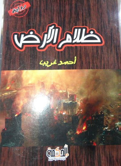 غلاف كتاب ظلام الأرض