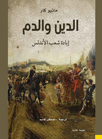 غلاف كتاب الدين والدم: إبادة شعب الأندلس