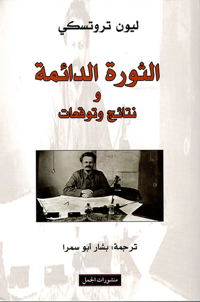 غلاف كتاب الثورة الدائمة ونتائج وتوقعات