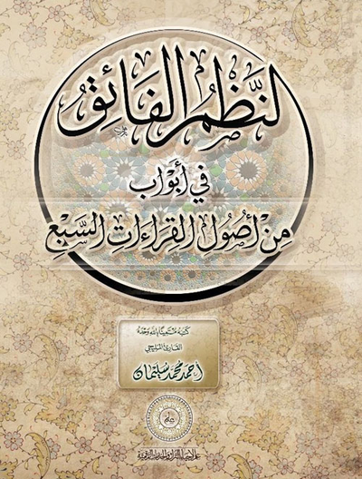 غلاف كتاب النظم الفائق في أبواب من أصول القراءات السبع