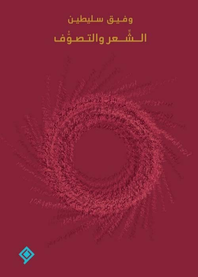 غلاف كتاب الشعر والتصوف