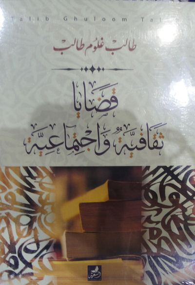 غلاف كتاب قضايا ثقافية واجتماعية