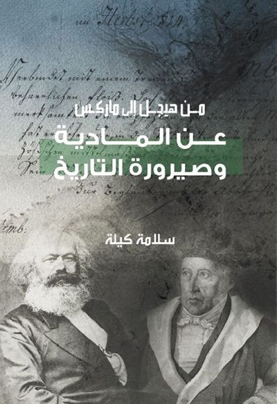 غلاف كتاب (3) عن المادية وصيرورة التاريخ