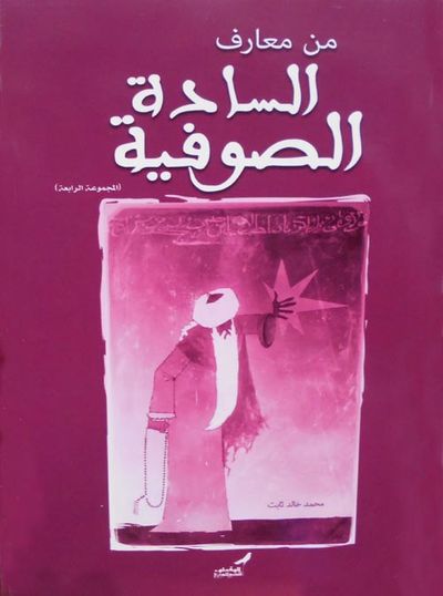 غلاف كتاب من معارف السادة الصوفية "المجموعة الرابعة"