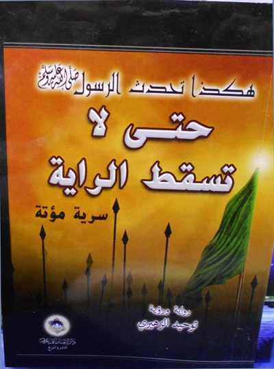 غلاف كتاب حتى لا تسقط الراية "سرية مؤتة"
