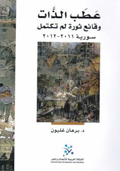 غلاف كتاب عطب الذات : وقائع ثورة لم تكتمل سورية 2011-2012