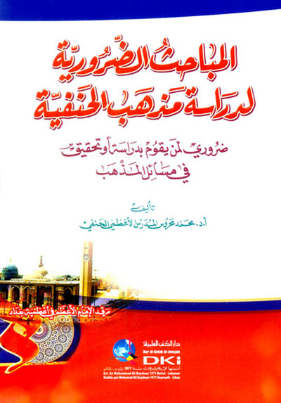 غلاف كتاب المباحث الضرورية لدراسة مذهب الحنفية