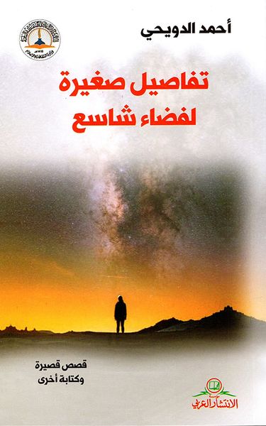 غلاف كتاب تفاصيل صغيرة لفضاء شاسع