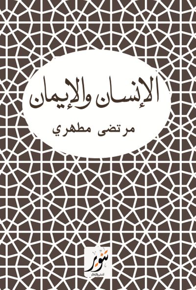 غلاف كتاب الإنسان والإيمان