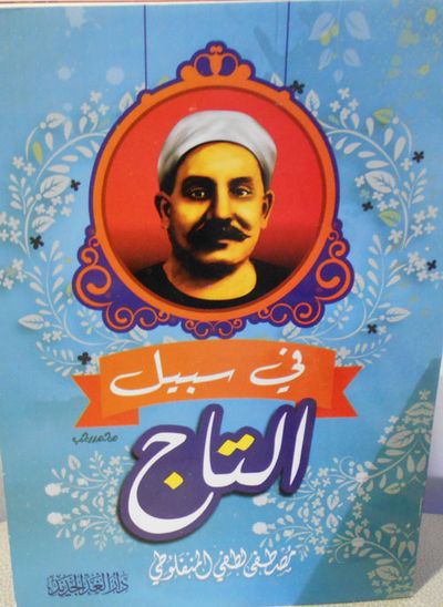 غلاف كتاب في سبيل التاج