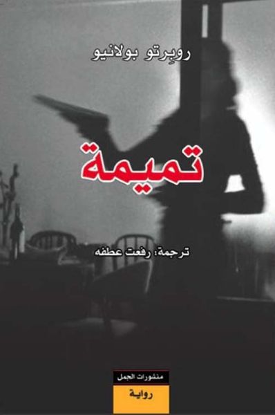 غلاف كتاب تميمة