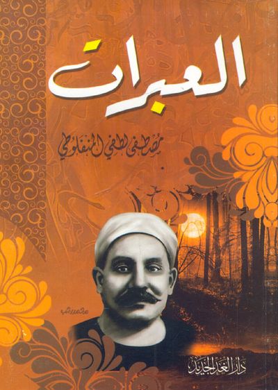 غلاف كتاب العبرات