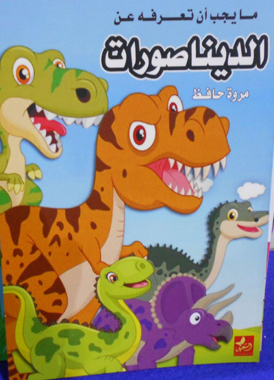 غلاف كتاب الديناصورات